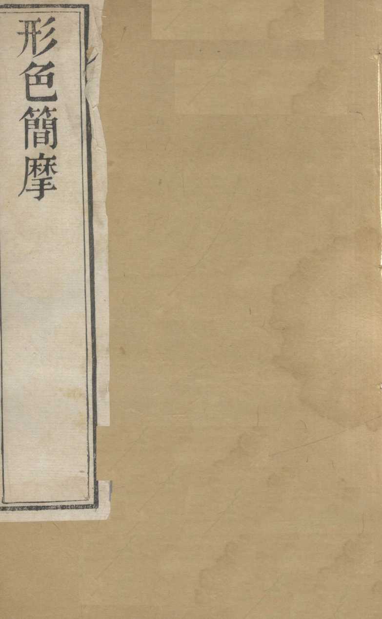 形色外诊简摩  卷上